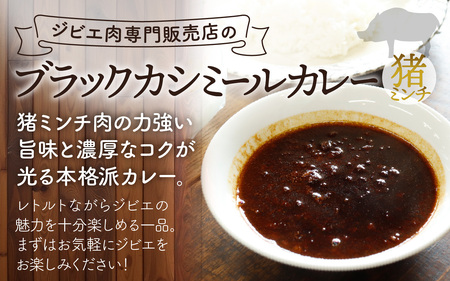 【能登・穴水産】天然猪肉ミンチのブラックカシミールカレー 2袋セット（計500g）| ジビエ 猪肉 レトルト
