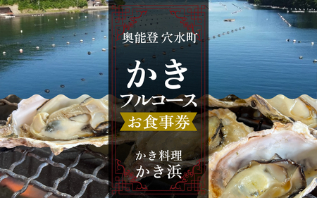 【先行予約】奥能登・穴水町『かき浜』牡蠣フルコース お食事券（1名様分）【2026年1月以降順次発送予定】|奥能登 お食事券