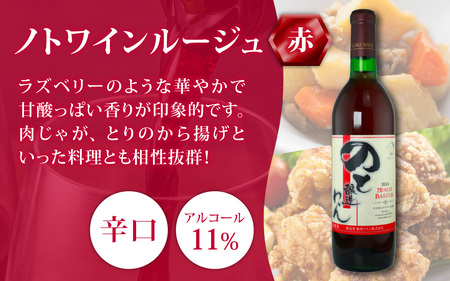 【先行予約】赤白飲み比べ 能登ワイン2本セット【2025年11月中旬以降順次発送】