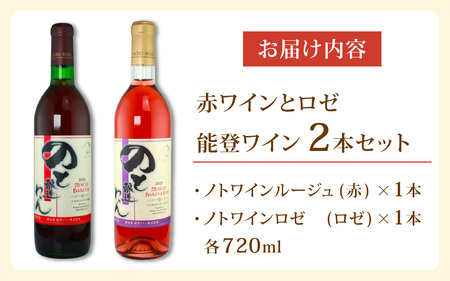 赤ワインとロゼの能登ワイン2本セット/ ワイン ぶどう 葡萄