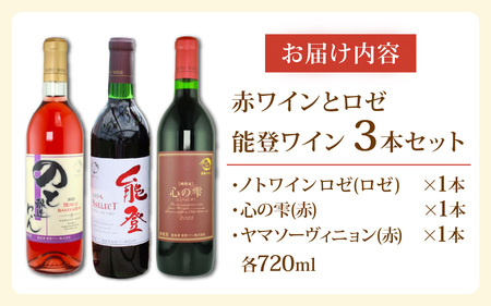 能登ワインと言えばコレ！おすすめ３本セット 能登ワイン３本セットB/ ワイン 赤 白 ロゼ ぶどう 葡萄