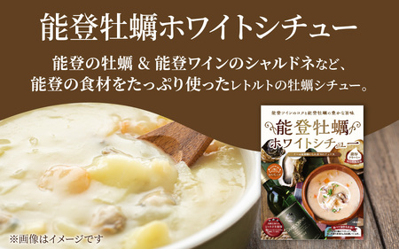 【先行予約】能登牡蠣と能登ワイン使用！ 能登牡蠣ホワイトシチュー【2025年12月上旬以降順次発送】