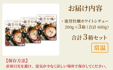 【先行予約】能登牡蠣と能登ワイン使用！ 能登牡蠣ホワイトシチュー【2025年12月上旬以降順次発送】