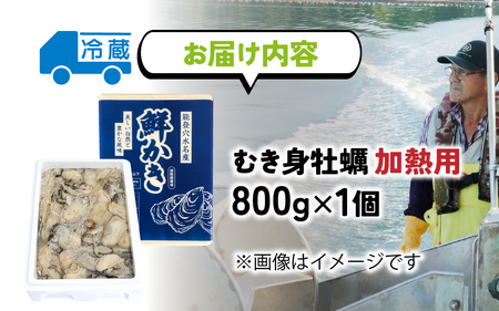 【先行予約】面倒な殻剥きなし！すぐに調理できます 能登穴水の牡蠣（ムキ身）加熱用 800g【2026年2月以降順次発送】 | 奥能登 能登半島 牡蠣
