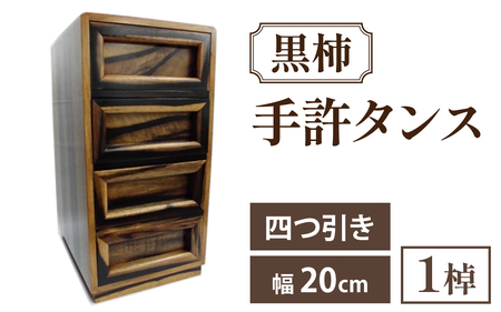 黒柿 手許四つ引きタンス｜収納