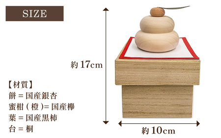 鏡餅ミニ（桐箱入り）