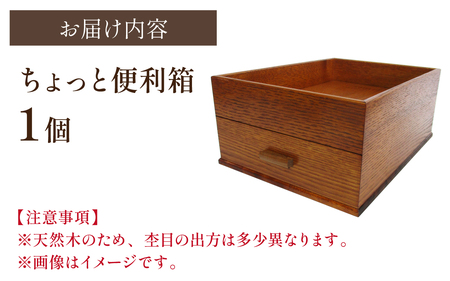 ちょっと便利箱