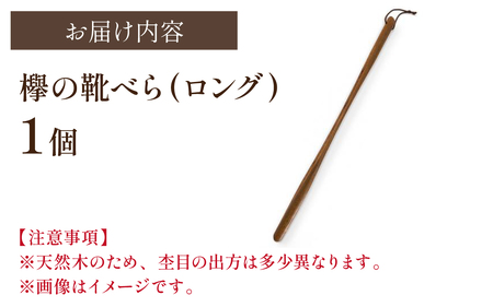  靴べらロング