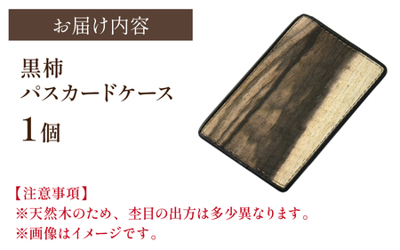 黒柿パスカードケース