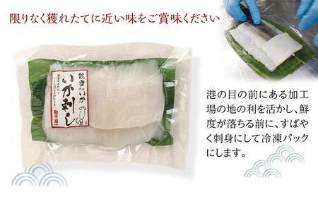 【復興支援】【能登小木いか】いか刺し80g×4パック