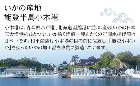 【復興支援】【能登小木いか】いか刺し80g×4パック