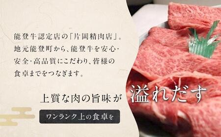 【復興支援】A4・A5能登牛すき焼きしゃぶしゃぶ用厳選部位 500g