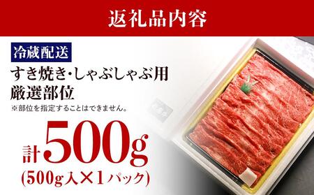 【復興支援】A4・A5能登牛すき焼きしゃぶしゃぶ用厳選部位 500g