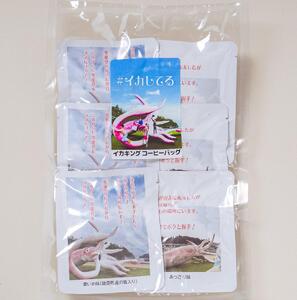 【復興支援】イカキングブレンド コーヒーバッグセット あっさり味・濃いめ味各3個(計6個)