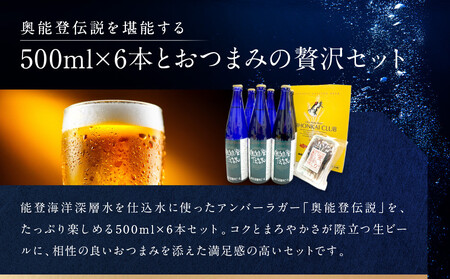 【復興支援】奥能登伝説500ml×6本プラスおつまみセット