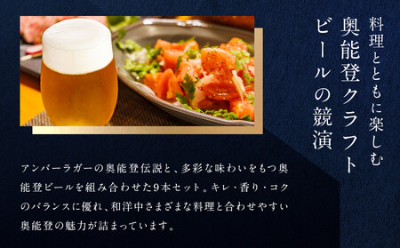 【復興支援】奥能登ビール500ml×9本セット