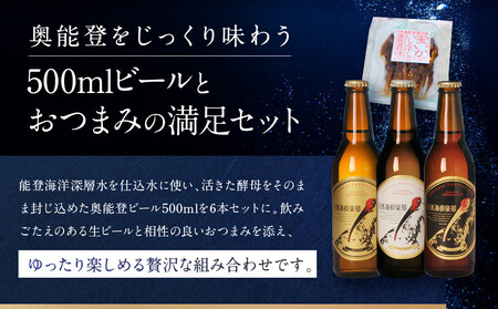 【ギフト用】奥能登ビール500ml瓶×6本　プラスおつまみセット