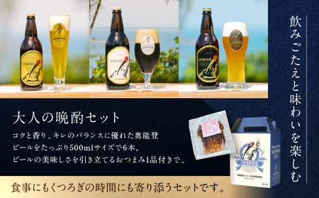 【ギフト用】奥能登ビール500ml瓶×6本　プラスおつまみセット