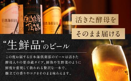 【ギフト用】奥能登ビール500ml瓶×6本　プラスおつまみセット