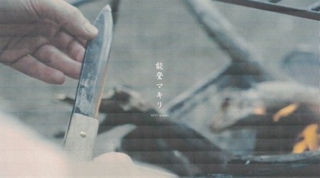 【復興支援】能登マキリ(孫光)