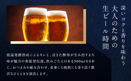 【ギフト用】奥能登伝説500ml×6本プラスおつまみセット