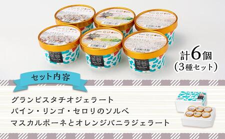 【復興支援】マルガー大会受賞ジェラート３種セット（6個入り)