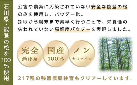 【復興支援】【能登産】松葉パウダー100g+50g