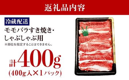【復興支援】【A4・A5】能登牛 モモバラすき焼き・しゃぶしゃぶ用 400g