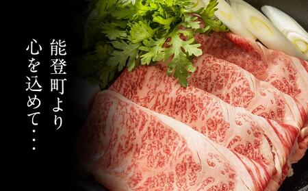 【復興支援】【A5プレミアム】能登牛 『王様のすき焼き』 1kg