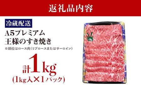 【復興支援】【A5プレミアム】能登牛 『王様のすき焼き』 1kg