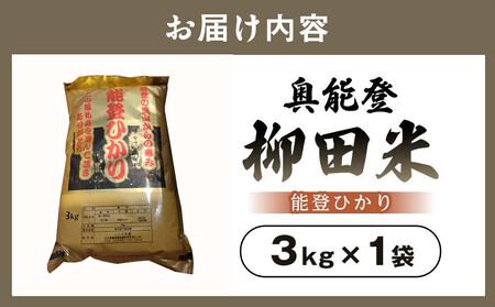 【復興支援】【令和7年度産】奥能登柳田米 能登ひかり3kg