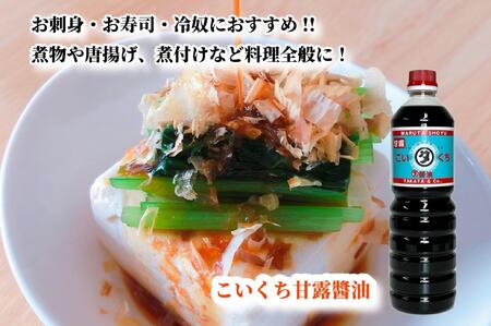 【復興支援】高田醤油店 こいくち甘露醤油 1L×3本セット