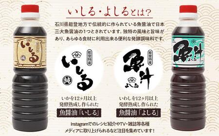 【先行予約】奥能登特産品「いしる・よしる」各3本セット