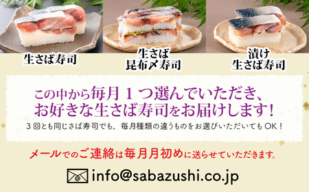 【 定期便 3回コース 】選べる！贅沢すぎる「生さば寿司」定期便 [D-013028] / 鯖寿司