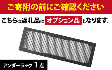 NATURE TONES ハビットテーブル　オプション  アンダーラック [A-024033_FM] / キャンプ キャンプ