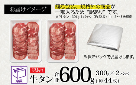 【訳あり】 牛タン 薄切りスライス 合計600g（300g×2パック） [A-118007]