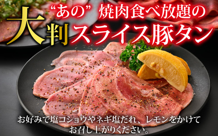 【訳あり】あの焼肉屋さんのスライス豚タン！ [A-118001] 年内発送