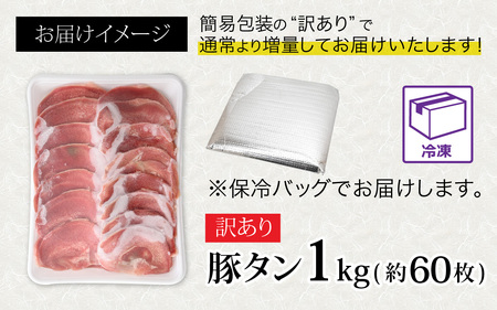 【訳あり】あの焼肉屋さんのスライス豚タン！ [A-118001] 年内発送