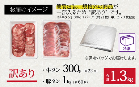 【12月26日受付分まで年内配送】【訳あり】 牛タン 豚タン 食べ比べセット 合計1.3kg （牛タン300g・豚タン1000g） [A-118009]【年内発送 年内お届け】