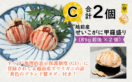Ｃ　越前産せいこがに甲羅盛（85g前後 × 2個）合計2個 [C-096005_03] / 甲羅盛り