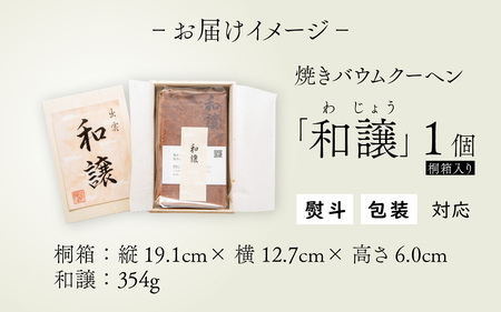 焼きバウムクーヘン「和譲（わじょう）」 [A-119002] 年内発送