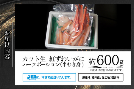 【越前産】【最新の冷凍技術】"カット生" 紅ずわいがにハーフポーション（半むき身） 600g [A-107002]