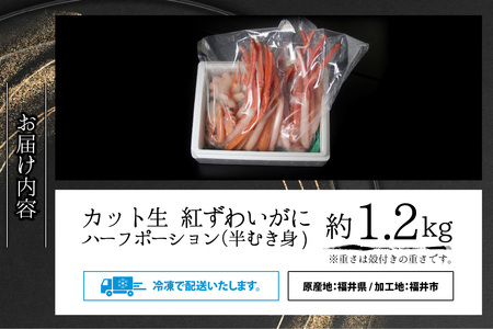 【越前産】最新の冷凍技術　"カット生" 紅ずわいがに ハーフポーション（半むき身） 1.2kg [B-107001] / ずわいがに