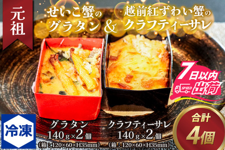 元祖 せいこ蟹のグラタン＆越前紅ずわい蟹のクラフティーサレ[B-090003] / カニ カニ