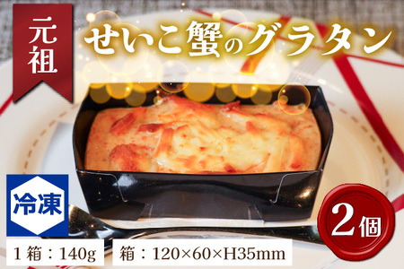 元祖 せいこ蟹のグラタン＆越前紅ずわい蟹のクラフティーサレ[B-090003] / カニ カニ