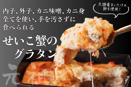 元祖 せいこ蟹のグラタン＆越前紅ずわい蟹のクラフティーサレ[B-090003] / カニ カニ