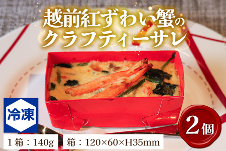 元祖 せいこ蟹のグラタン＆越前紅ずわい蟹のクラフティーサレ[B-090003] / カニ カニ