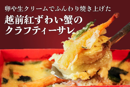 元祖 せいこ蟹のグラタン＆越前紅ずわい蟹のクラフティーサレ[B-090003] / カニ カニ
