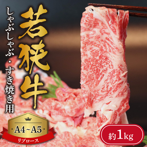 A4～A5ランク 若狭牛しゃぶしゃぶ・すき焼き用（リブロース） 約1kg [C-066010] / しゃぶしゃぶ