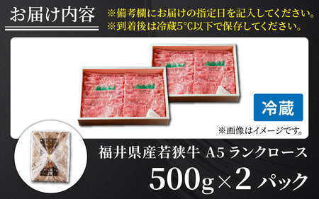 若狭牛A5ランクすき焼き用ロース1kg [E-037003]